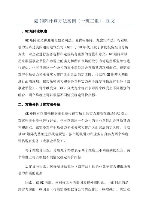 GE矩阵计算方法案例(一班三组)-图文