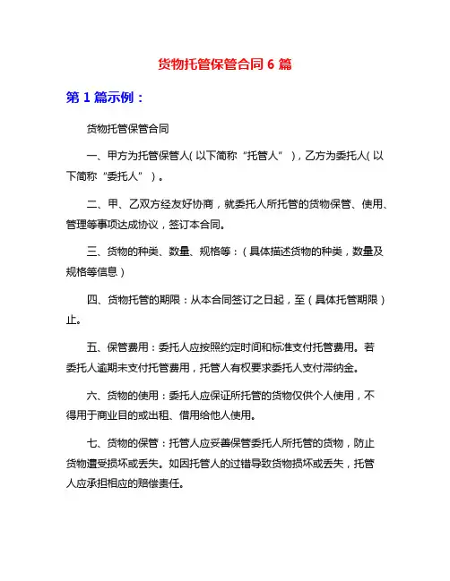 货物托管保管合同6篇