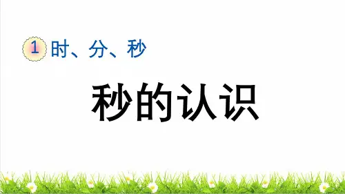 人教版三年级数学上册第一单元第1课时《秒的认识》教学课件