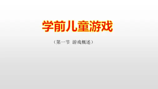 学前儿童游戏概述