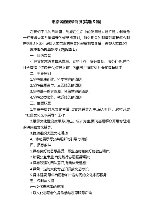 志愿者的规章制度（精选5篇）