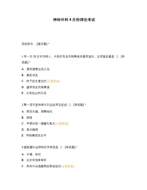 神经外科8月份理论考试
