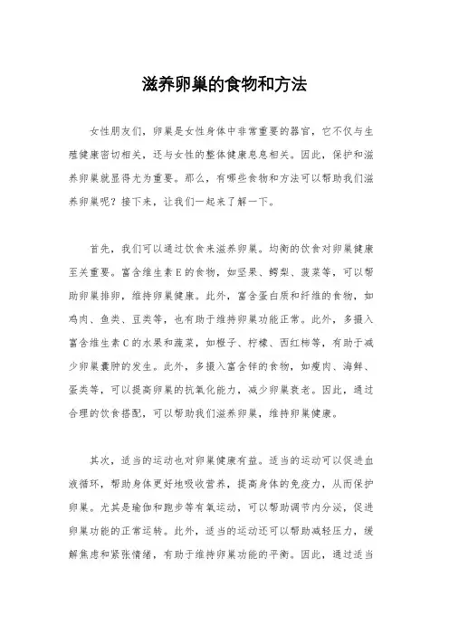 滋养卵巢的食物和方法