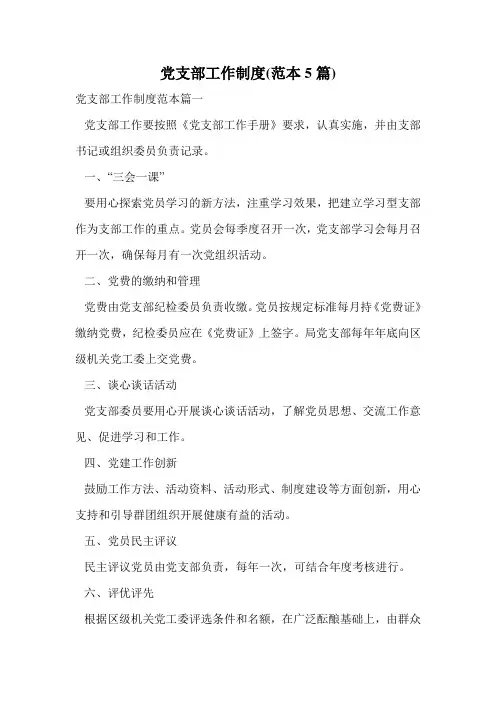 党支部工作制度(范本5篇).doc