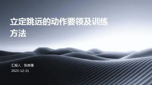 立定跳远的动作要领及训练方法