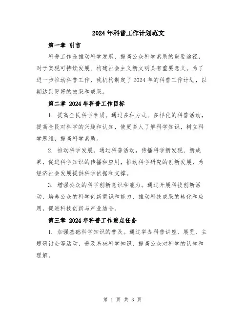 2024年科普工作计划范文