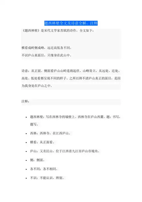 题西林壁诗意全解释