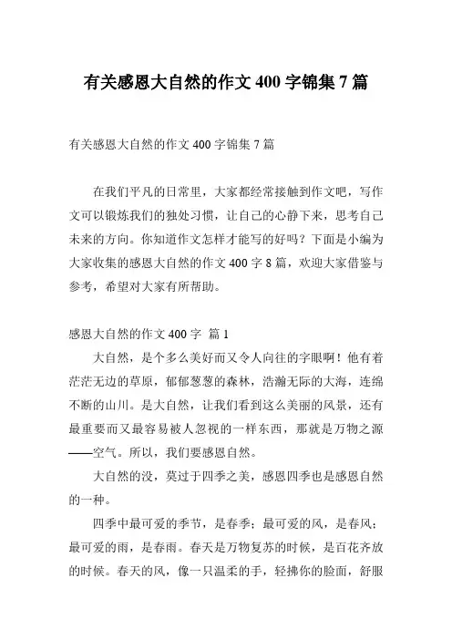 有关感恩大自然的作文400字锦集7篇