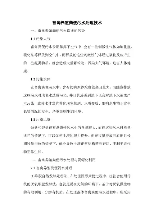 畜禽养殖粪便污水处理技术
