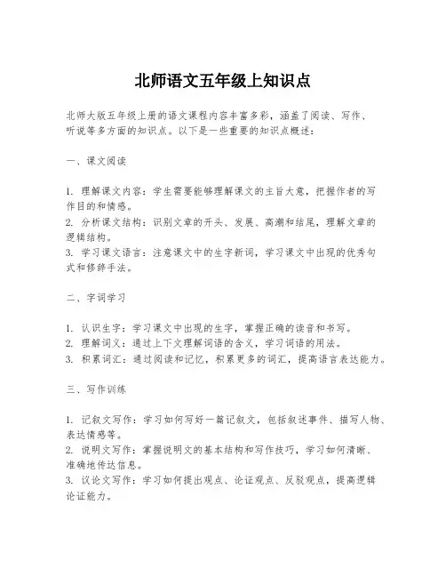 北师语文五年级上知识点