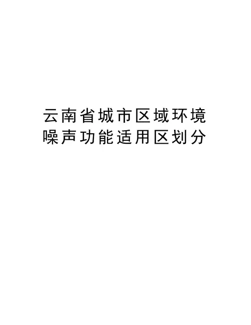 云南省城市区域环境噪声功能适用区划分教程文件