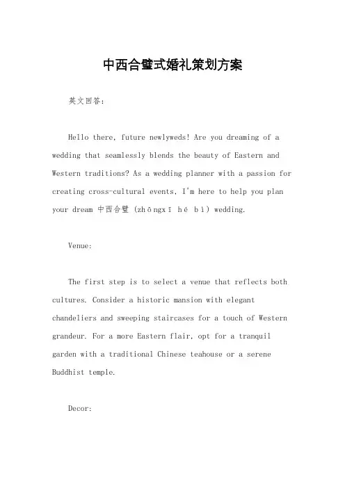 中西合璧式婚礼策划方案