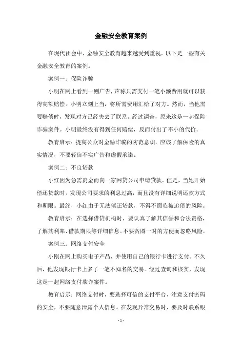 金融安全教育案例