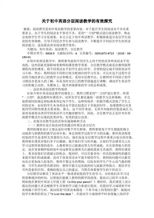 关于初中英语分层阅读教学的有效探究