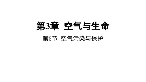 第3章 空气与生命第8节 空气污染与保护 课件