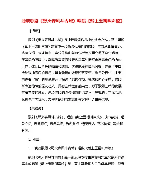 浅谈歌剧《野火春风斗古城》唱段《戴上玉镯叫声娘》