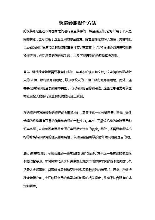 跨境转账操作方法