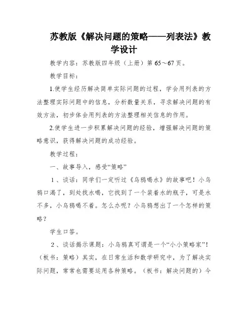 苏教版《解决问题的策略——列表法》教学设计