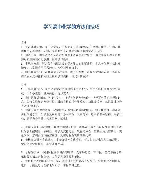 学习高中化学的方法和技巧
