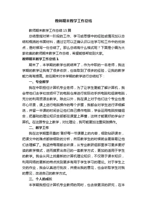 教师期末教学工作总结15篇