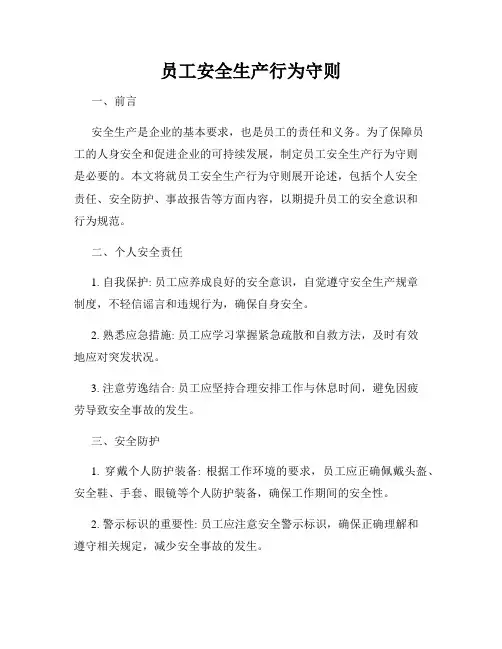 员工安全生产行为守则