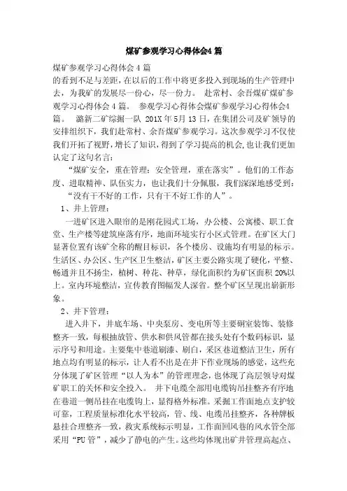 煤矿参观学习心得体会4篇（范本）