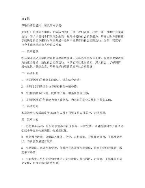 社会实践活动动员广播稿(3篇)