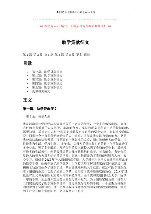 【推荐】助学贷款征文-精选word文档 (9页)