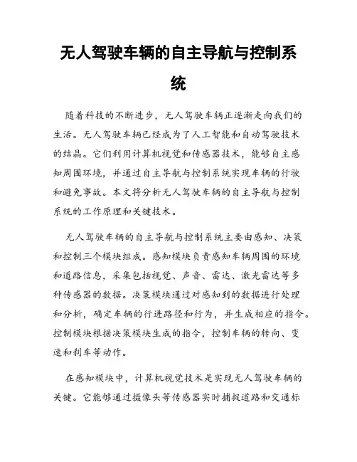 无人驾驶车辆的自主导航与控制系统