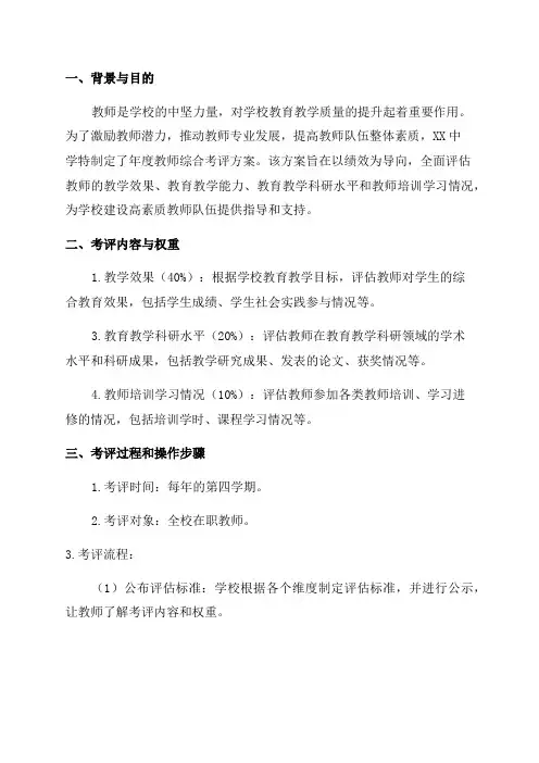 XX中学年度教师综合考评方案
