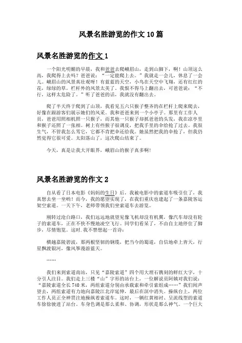 风景名胜游览的作文10篇