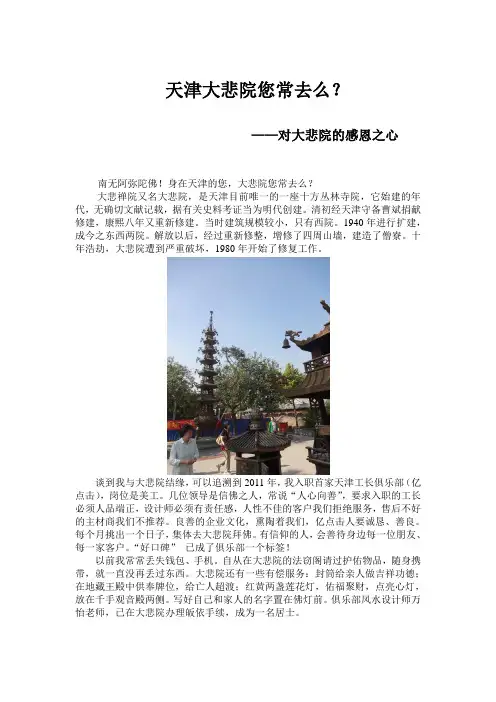 天津大悲院您常去么【天津工长俱乐部亿点击供稿】