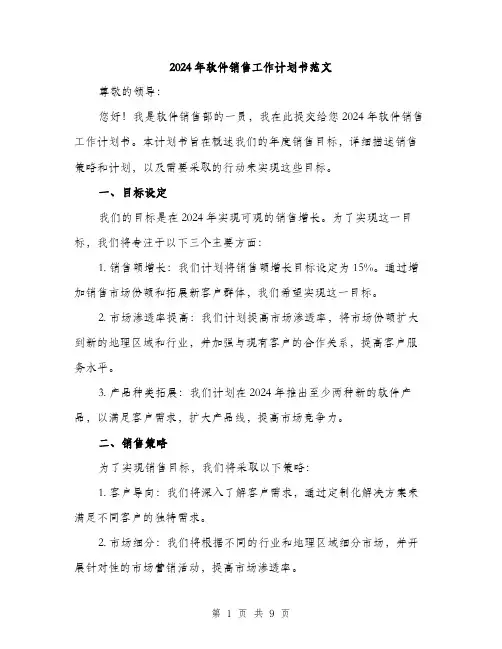 2024年软件销售工作计划书范文(四篇)