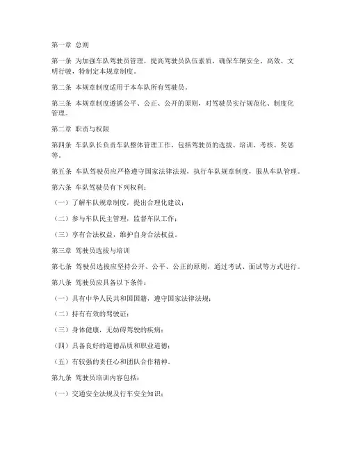 车队驾驶员管理规章制度范本
