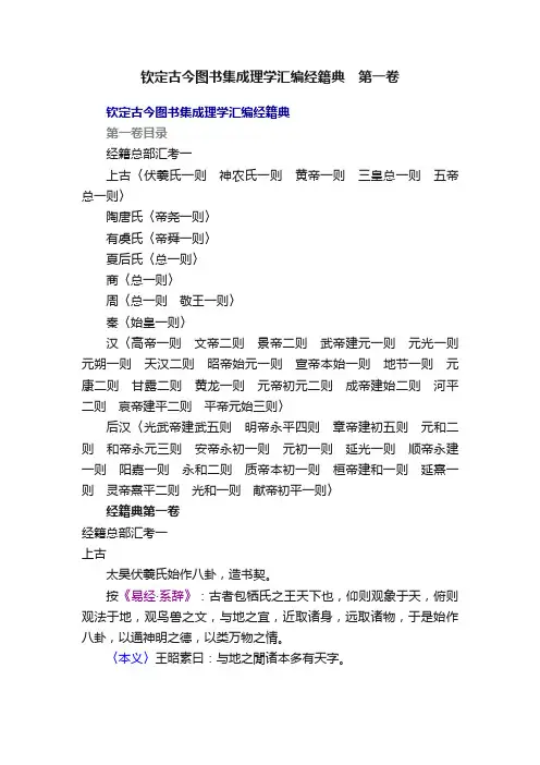钦定古今图书集成理学汇编经籍典　第一卷