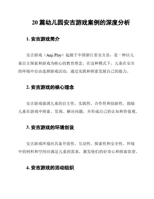 20篇幼儿园安吉游戏案例的深度分析