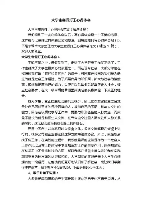 大学生寒假打工心得体会范文（精选9篇）