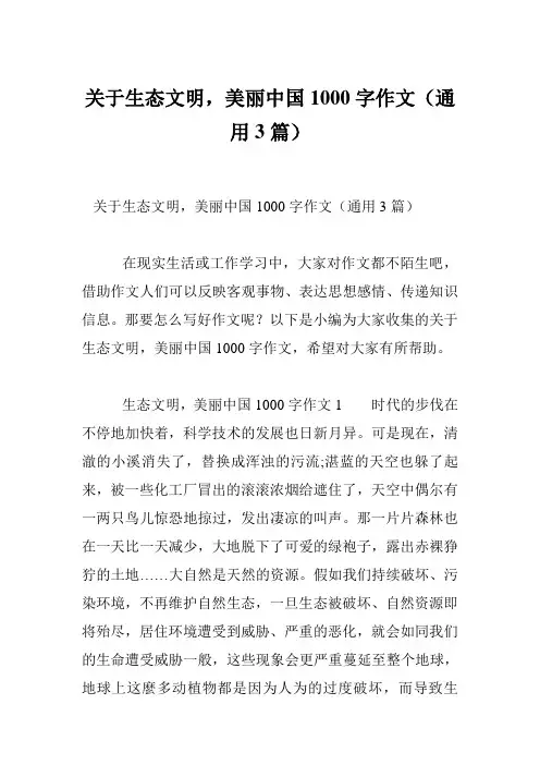 关于生态文明,美丽中国1000字作文(通用3篇)