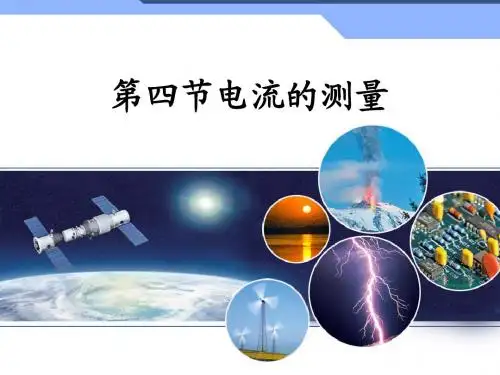 第四节电流的测量