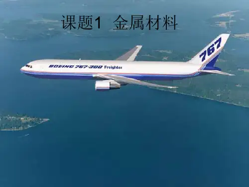 人教版九年级化学下册第八单元《课题1 金属材料》课件(共26张PPT)