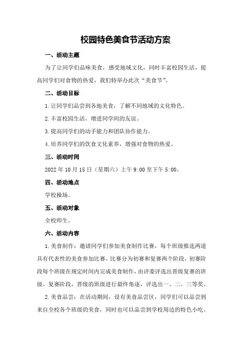 校园特色美食节活动方案
