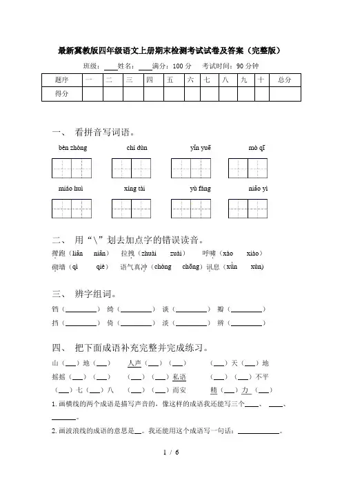 最新冀教版四年级语文上册期末检测考试试卷及答案(完整版)