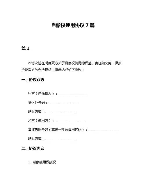 肖像权使用协议7篇