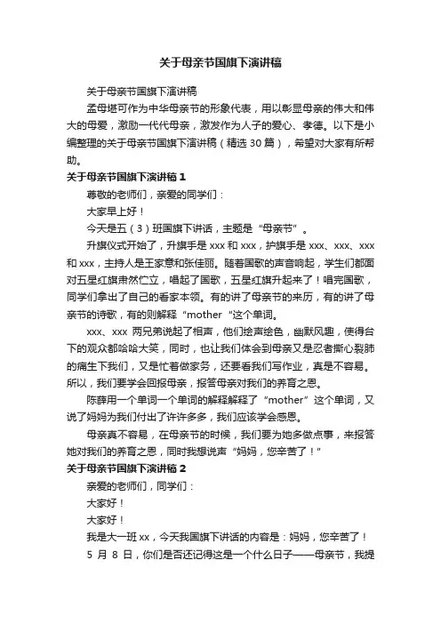关于母亲节国旗下演讲稿（精选30篇）