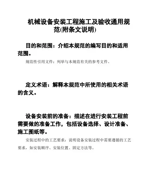 机械设备安装工程施工及验收通用规范(附条文说明)