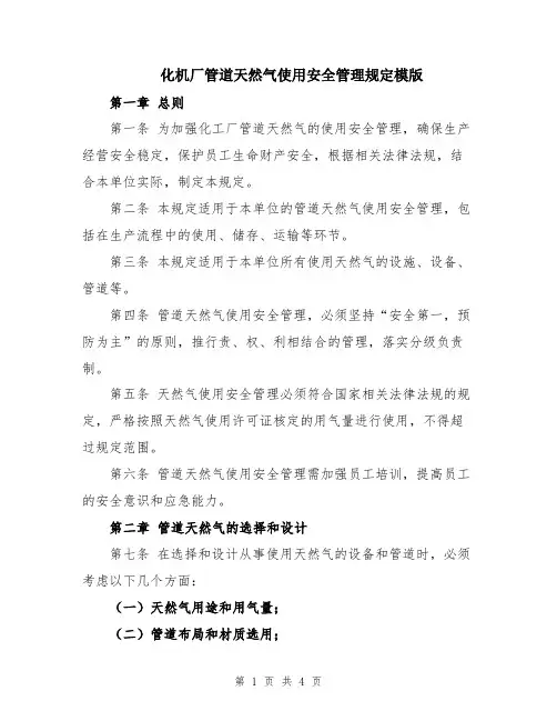 化机厂管道天然气使用安全管理规定模版