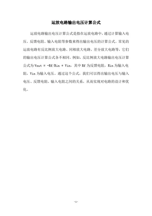 运放电路输出电压计算公式