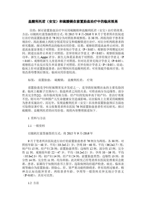 盐酸利托君(安宝)和硫酸镁在前置胎盘治疗中的临床效果