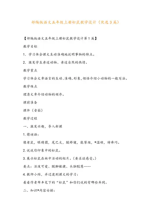 部编版语文五年级上册松鼠教学设计(优选3篇)