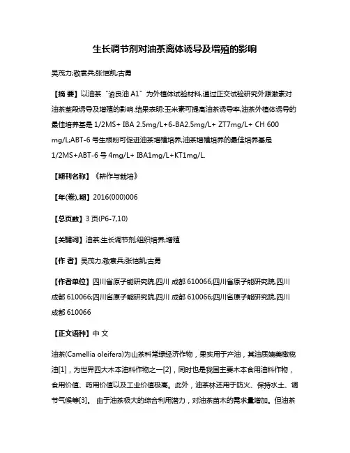 生长调节剂对油茶离体诱导及增殖的影响